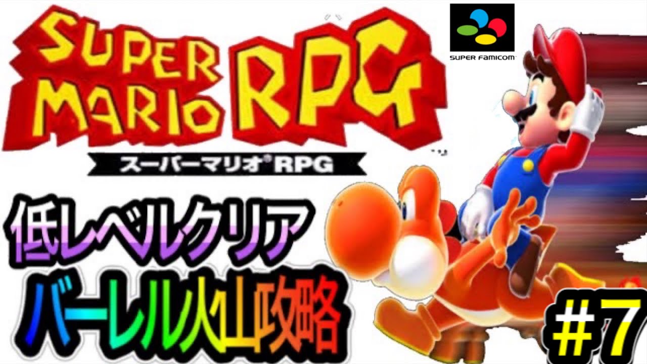 スーパーマリオrpg No 7 超低レベルクリア バーレル火山を駆け抜けろ カイザードラゴン オノレンジャー攻略 Youtube