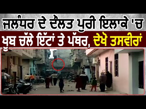 Jalandhar के दौलत पुरी इलाके में खूब चले ईट और पत्थर, देखिये तस्वीरें