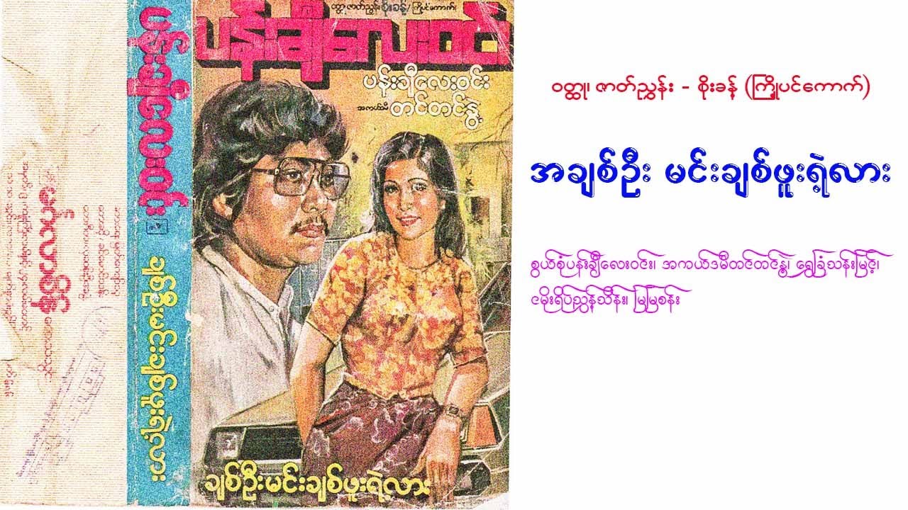 ချစ်ဦး မင်းချစ်ဖူးရဲ့လား