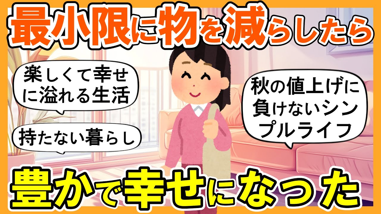 【2ch掃除まとめ】10月から始めるシンプルライフで豊かに暮らす！生活が激変する捨て活片付け【ガルちゃん】