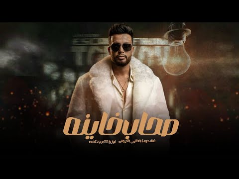 مهرجان صحاب خاينه حوده العالمي الكروان توزيع لالا برودكشن