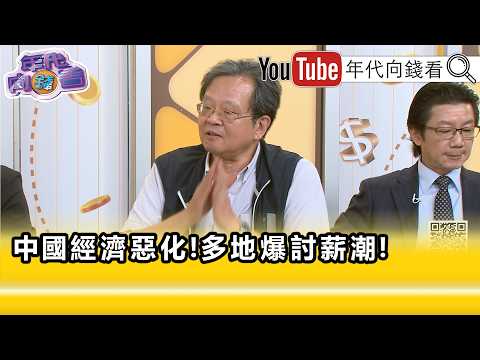 精彩片段》《黄创夏: 中国 整个产业都有压力…》【年代向钱看】2026.08.25