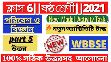 model activity task class 6 poribesh o bigyan science part 5 august