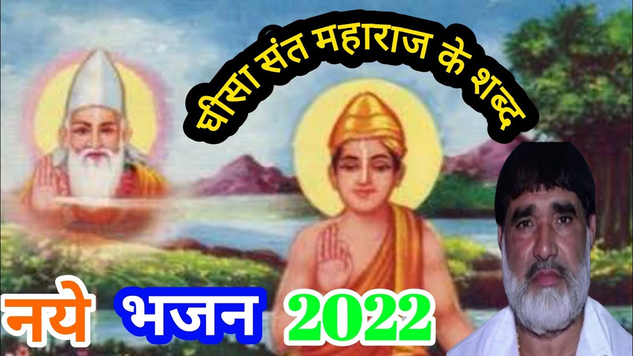 घीसा संत के शब्द 2022 । Ghisasant Maharaj Ke Bhajan। Devendra das Ka Bhajan। khekda dham satsang