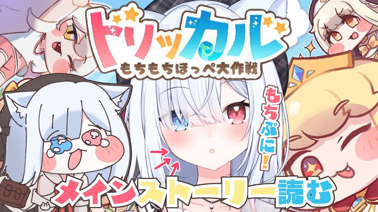 #24【トリッカル・もちもちほっペ大作戦】完全初見！6章メインストーリー！一緒に見よう！　#Vtuber 【神咲リリカ #個人VTuber】