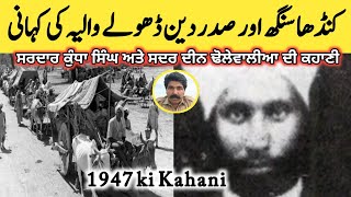 Kundha Singh Biography Punjabi Soorma Kundha Singh Life Story Sadar Deen Dhole Wal Partition 47