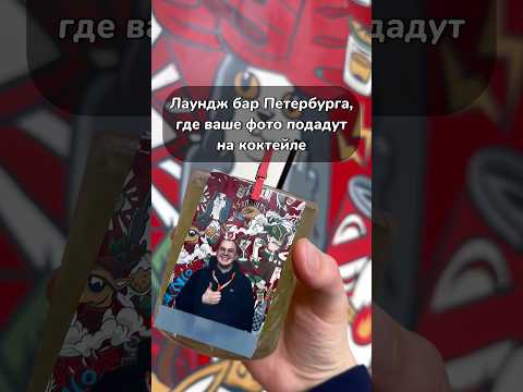 Бар, где вас напечатают на стакане в спб и почие ВАУ подачи. #food #еда #foodie #ресторан #спб #бар