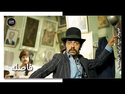 فیلم ایرانی کامل و بدون سانسور فاصله