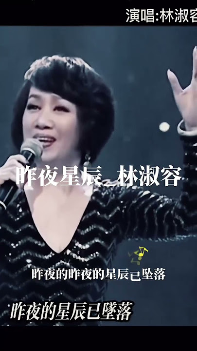昨夜星辰_林淑容