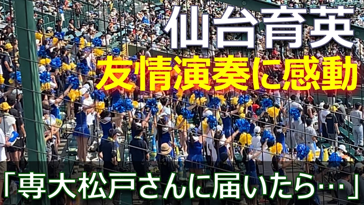 専大松戸の無念を込めて／仙台育英の友情演奏に感動の声／専松のチャンステーマ「エル・ティグレ」を仙台育英が急遽演奏（第105回全国高校野球選手権大会準決勝　仙台育英vs神村学園）