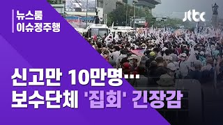 [이슈정주행] 신고만 10만명…개천절에 한글날까지 '집회' 긴장감 / JTBC News