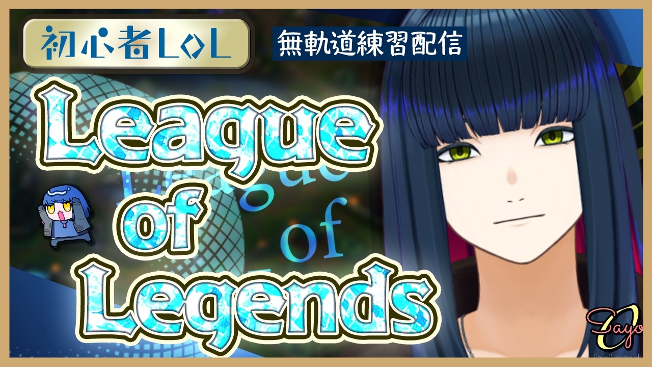 【LoL】健康の第一歩 おはよう朝活LoL部 #vtuber