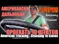 02 - Американский Дальнобой / American Trucking. (через 10 штатов / through 10 states) 2015