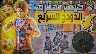 كيف تحترف الدودج | احترف الدودج القريب والبعيد | اهم مهاره في المواجهات القريبة😱🥶 | PUBG MOBILE