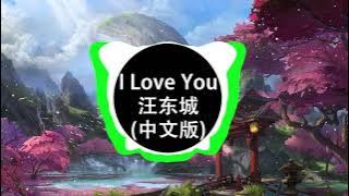 I Love You (中文版) - 汪东城 (Jiro Wang) || Hot Tiktok Douyin