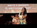"Хай твій вогонь"  | група прославлення NGLviv | вокал Анастасія Тітова