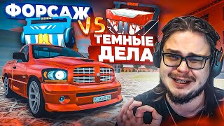 ТОТАЛЬНАЯ ПРОВЕРКА: ФОРСАЖ vs ТЕМНЫЕ ДЕЛА - ГДЕ ЛЕГЕНДАРНЫЕ СЕКРЕТНЫЕ ТАЧКИ?! (CRMP | RADMIR)