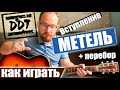 Как Играть ДДТ Юрий Шевчук – Метель на гитаре. Вступление, Перебор, Разбор, Аккорды