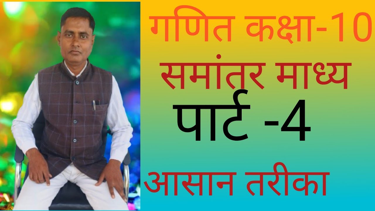 समांतर माध्य पार्ट -4