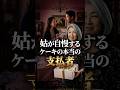 姑が自慢するケーキの本当の支払者 #ショートドラマ #スカッと #嫁姑 #嫁いびり #嫁姑問題