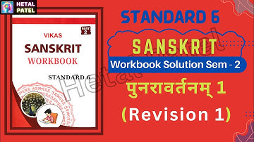 पुनरावर्तनम् 1 | Revision 1 | Std 6 Sanskrit | Sem 2 | Workbook Solution
