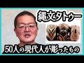 縄文時代のタトゥーが、2026年によみがえる。「JOMON TRIBE」の10年