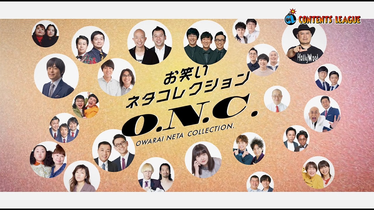 お笑いネタコレクション ～O.N.C.～』 | CONTENTS LEAGUE