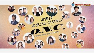 『お笑いネタコレクション ～O.N.C.～』トレーラー