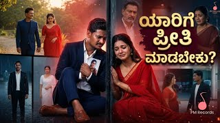 Download Lagu ಯಾರಿಗೆ ಪ್ರೀತಿ ಮಾಡಬೇಕು? KANNADA SONG || ಎಮೋಷನಲ್ ಸಾಂಗ್ 🥹 Download Lagu ಯಾರಿಗೆ ಪ್ರೀತಿ ಮಾಡಬೇಕು? KANNADA SONG || ಎಮೋಷನಲ್ ಸಾಂಗ್ 🥹