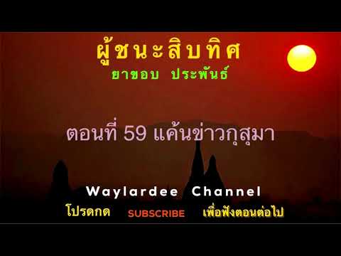 ผู้ชนะสิบทิศ ตอนที่ 59 แค้นข่าวกุสุมา