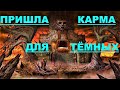 ✔ *Срочно~Важно* «ПРИШЛА Карма для ТЁМНЫХ !»