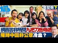 【完整版下集】網轟”答非所問” 九把刀岳母猝逝陳時中回”非公眾”冷血？ 少康戰情室 20210812