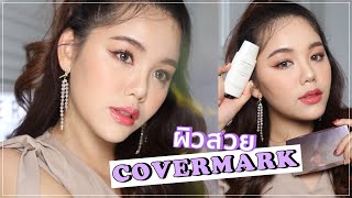 REVIEW COVERMARK FLAWLESS FIT ผิวโคตรสวย เป๊ะ เนียน | Wonderpeach