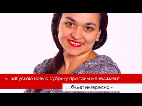 Тайм-менеджмент или как
