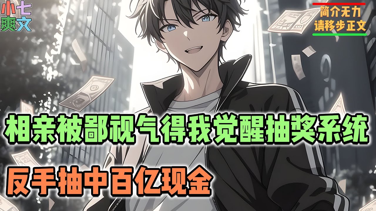 🔥相亲被看不起，气得我直接觉醒抽奖系统，反手抽中百亿现金！！#都市神豪 #神豪系统 #都市系统 #小七爽文 #搞笑