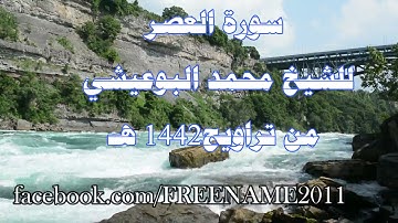 سورة العصر للشيخ محمد البوعيشي من صلاة التراويح عام 1442هـ