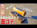 面ゴテ（面引鏝）の使い方