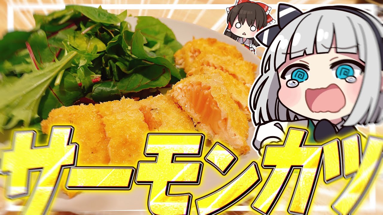 【料理】妖夢はみょんなレアサーモンカツを作るみょん！！【ゆっくり実況】