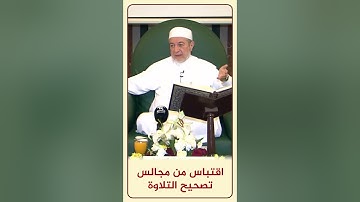 الاقتباس 124 الوقوف على رأس الآية - من مجالس تصحيح التلاوة #أيمن_سويد