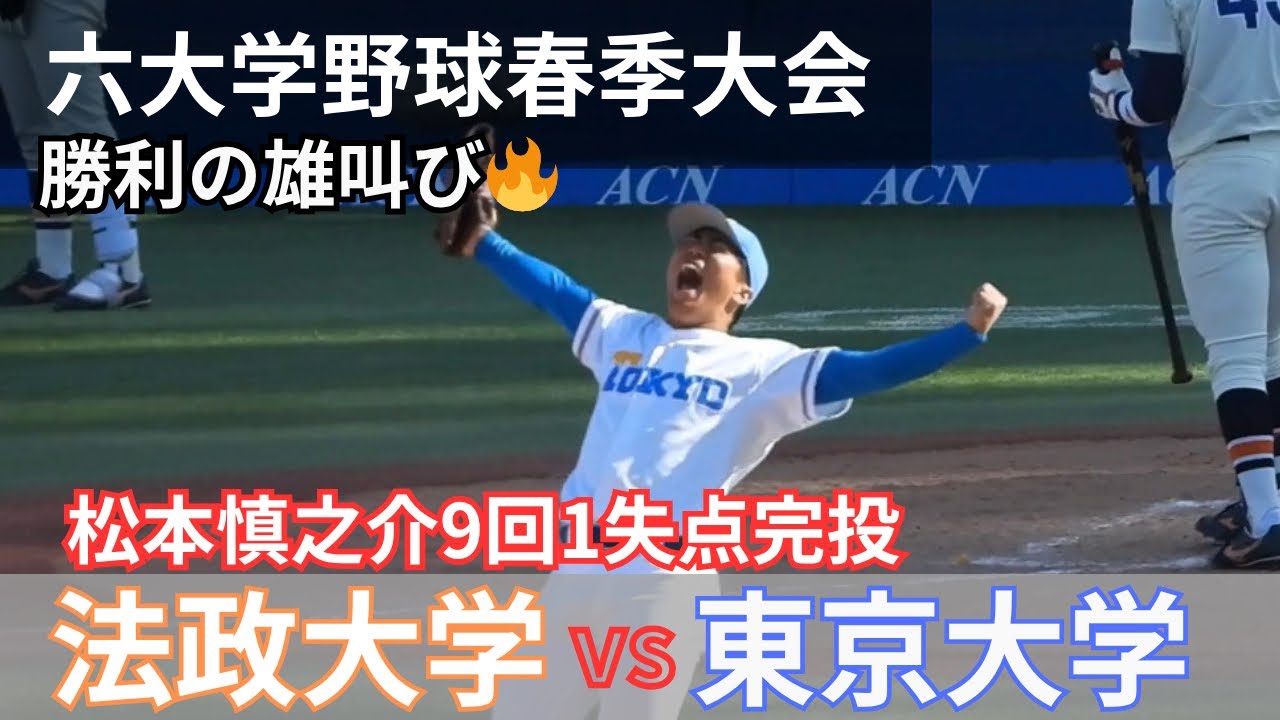 咆哮轟く】東京大学 松本慎之介投手が9回1失点の完投勝利🔥リーグ戦初