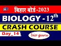 Bihar Board Crash Course | #day_14 | बिहार बोर्ड जीवविज्ञान 2023 | #bio_guru | #atm_classes_baheri