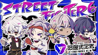 【 スト6 】 がいるたおす 【 V最スクリム 3日目 】