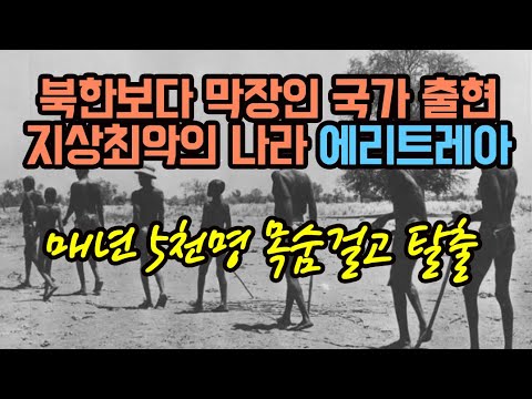 북한보다 더한 독재국가 에리트레아 상상초월 매년 수천명 목숨걸고 탈출