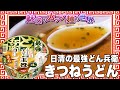 日清の最強どん兵衛 きつねうどん【魅惑のカップ麺の世界2718杯】