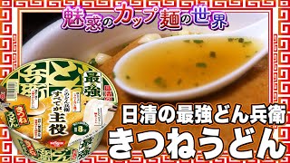 日清の最強どん兵衛 きつねうどん【魅惑のカップ麺の世界2718杯】