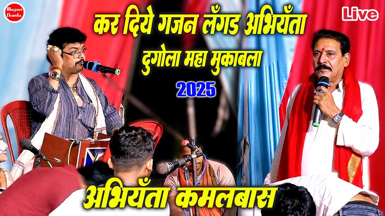 रात बलिया में लंगड़ ब्यास अभियंता ने कमलबास का कर दिए गजन | Kamalbas Abhiyanta Ke Dugola Ballia