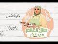 طريقة عمل خلية النحل بالجبن مع منال العالم