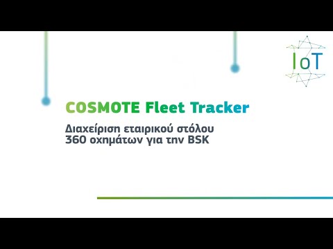 COSMOTE Fleet Tracker για την παρακολούθηση και διαχείριση 360 εταιρικών οχημάτων της BSK