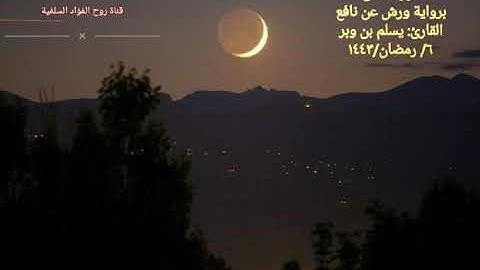 تلاوة ورش عن نافع للقارئ يسلم بن وبر