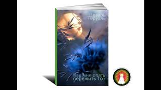 Аудиомедитация Цезарь Теруэль "Как мне опять пережить То?"